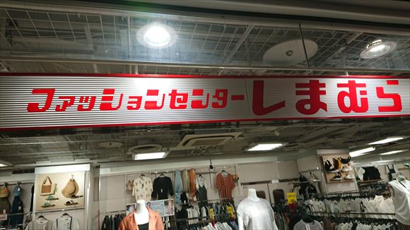 栄のしまむらにプチプラを探しに行って来ました サトッチの覚え書き 旅行