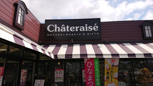 お誕生日のケーキを買いにシャトレーゼに行ってきました サトッチの覚え書き 旅行